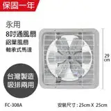 在飛比找遠傳friDay購物精選優惠-【永用牌】MIT 台灣製造8吋耐用馬達吸排風扇(鋁葉) FC