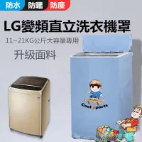 在飛比找蝦皮購物優惠-【客製】臺灣出貨 LG洗衣機罩 LG直立式波輪適用 上掀式洗