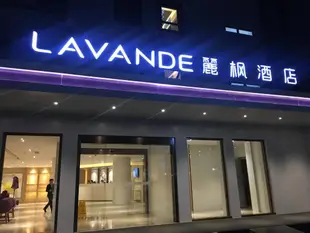 麗楓酒店上海花木店Lavande Hotels·Shanghai Huamu