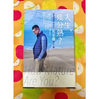 在飛比找蝦皮購物優惠-人生 幾分熟 How Mature Are You? 吳若權