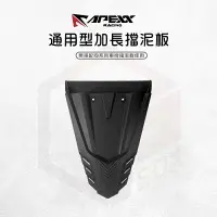 在飛比找樂天市場購物網優惠-APEXX 加長型 車牌擋泥板 支架 擋泥板 後土除 土除 