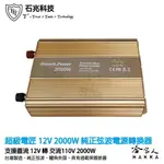 超級電匠 純正弦波電源轉換器 12V 轉 110V 2000W 過載保護裝置 DC 轉 AC 直流轉交流 哈家人