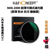 在飛比找蝦皮商城優惠-【K&F Concept】ND8-ND2000 新型可調式減