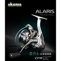 在飛比找PChome商店街優惠-◎百有釣具◎OKUMA 亞力士 ALARIS 紡車式捲線器 