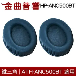 鐵三角 HP-ANC500BT 替換耳罩 一對 ATH-ANC500BT 適用 | 金曲音響