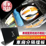XILLA RCS MOTO 125 150 RACINGS 專用 鋁合金 車廂擋板 擋板 分隔板 隔層 隔板 車廂置物