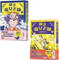 在飛比找博客來優惠-糊塗魔女老師套書1+2：神奇的魔法保健室+危險的修行(共2冊