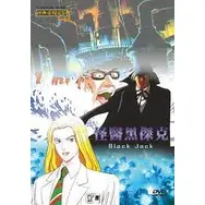 在飛比找蝦皮購物優惠-怪醫黑傑克(經典重現電影106)**全新**DVD