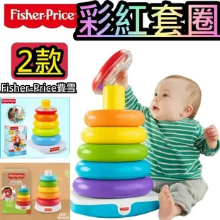 Fisher-Price費雪彩虹圈套疊疊樂 彩虹套圈圈 動腦益智玩具 不倒翁 疊疊杯 彩色 彩環 6個月寶寶玩具