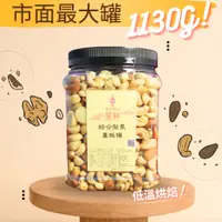 在飛比找蝦皮購物優惠-呈祥 原味 綜合堅果 堅果罐 堅果桶 1130克 低溫烘焙 