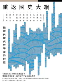 在飛比找樂天市場購物網優惠-【電子書】重返《國史大綱》：錢穆與當代史學家的對話