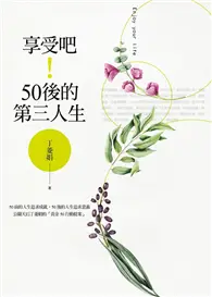 在飛比找TAAZE讀冊生活優惠-享受吧！50後的第三人生 (電子書)