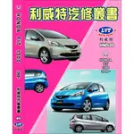 現貨【買1送1(隨機不重複)】本田汽車-HONDA FIT 汽車工具書 汽車修護手冊 利威特汽車科技