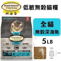 在飛比找Yahoo!奇摩拍賣優惠-Oven Baked烘焙客 低敏無穀貓糧 全貓-無穀深海魚配