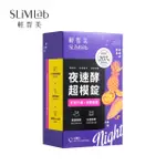 SLIMLAB 輕皙美 夜速酵超模錠1盒(共60顆)