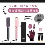 【現貨秒出】TYMO RING直髮梳｜亞馬遜暢銷🔥｜精品級直髮梳 離子夾｜關注折扣💰滿千免運