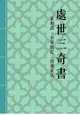 處世三奇書—菜根譚、小窗幽記、圍爐夜話