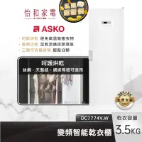 在飛比找蝦皮商城優惠-瑞典ASKO 變頻智能乾衣櫃 (220V) DC7774V.