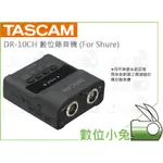 數位小兔【TASCAM 達斯冠 DR-10CH 數位錄音機 FOR SHURE】 DR-10CS SENNHEISER