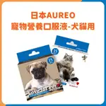 日本 AUREO 黑酵母 小動物 貓狗 營養補充 日本黑酵母 寵物用品 寵物營養口服液 犬貓營養