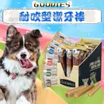 【柚子寵物用品】GOODIES耐咬型潔牙棒 潔牙骨/潔牙棒/狗潔牙/狗狗潔牙/狗狗零食/寵物零食/GOODIES