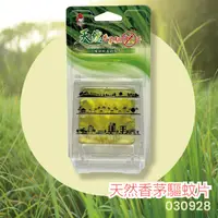 在飛比找蝦皮購物優惠-風信子【台灣製造】 天然 香茅 驅蚊片(10入/組) 防蚊 