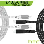 HTC UC02 5A 100W快充 USB-C TO USB-C 2米 原廠傳輸線 充電線