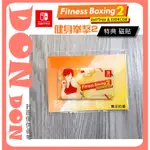 【咚咚電玩】！全新現貨！SWITCH NS 健身拳擊2 減重拳擊2 FITNESS BOXING2 限量特典 磁貼 磁鐵