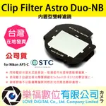 樂福數位 STC CLIP FILTER ASTRO DUO-NB 內置型雙峰濾鏡 FOR NIKON APS-C 公司