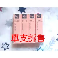 在飛比找蝦皮購物優惠-《其他》現貨 台版 正版 正品 DHC 純橄欖護唇膏 橄欖護