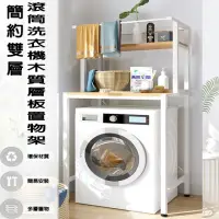 在飛比找momo購物網優惠-【德利生活】簡約雙層滾筒洗衣機木質層板置物架(空間利用/高承