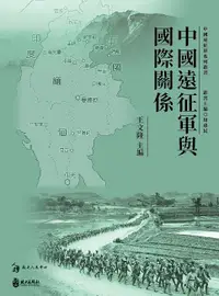 在飛比找誠品線上優惠-中國遠征軍與國際關係