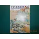 《中華文物藝術大展 2015春季圖錄 》9成9成新【CS超聖文化2讚】