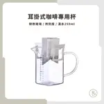 【實體門市 快速出貨】咖啡專用刻度玻璃杯 GLASS KING耳掛式咖啡專用杯 250 ML