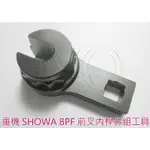 7110 機車工具 重車用 前叉內桿拆組工具 星型 SHOWA BPF 前叉內桿拆組工具 前叉 美式 銷歐美