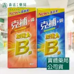 藥局 現貨_ [克補] B群+鋅 / B群+鐵 100錠 NEW+葉黃素