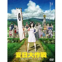 在飛比找Yahoo奇摩購物中心優惠-夏日大作戰 ( 細田守 ) DVD