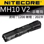NITECORE MH10 V2 MH10進階版 1200流明 21700 TYPE-C USB直充 手電筒