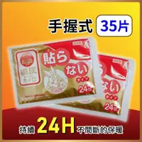 在飛比找PChome24h購物優惠-小林製藥 日本桐灰手握式24H暖暖包 35片入