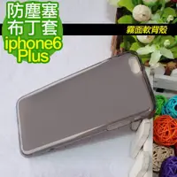 在飛比找蝦皮商城優惠-防塵塞布丁套 iPhone6 Plus (5.5吋) 軟殼套