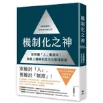 《度度鳥》機制化之神【2024年日本最暢銷經營管理TOP1】：如何讓「人」動起來！為│精誠資訊│安藤廣大│定價：380元