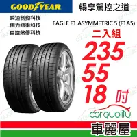 在飛比找Yahoo奇摩購物中心優惠-【GOODYEAR 固特異】輪胎固特異F1A5-235551