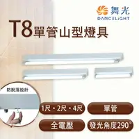 在飛比找樂天市場購物網優惠-舞光 LED T8 單管山型燈具 1尺/2尺/4尺 全電壓 