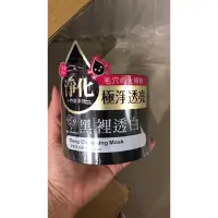 在飛比找蝦皮購物優惠-我的心機 黑裡透白深層清潔黑凍膜 白裡透亮深層淨嫩白凍膜