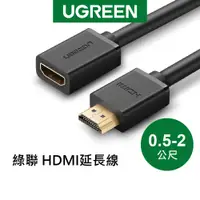 在飛比找蝦皮商城優惠-【綠聯】HDMI延長線 (0.5公尺-2公尺)