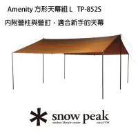 在飛比找momo購物網優惠-【Snow Peak】Amenity 方形天幕組 L(TP-