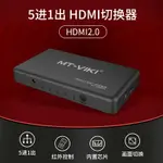 邁拓維矩HDMI切換器五進一出2.0版高清4K60HZ顯示器電視電腦視頻切屏5進1出