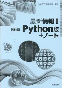 在飛比找誠品線上優惠-最新情報Ⅰ第6章Python版+ノート新課程版