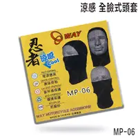 在飛比找蝦皮商城優惠-WAY 3D 忍者頭套 MP-06 涼感 全臉式 頭套 防沙