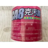 在飛比找蝦皮購物優惠-🔥滿額免運🔥 CA8克汙霸 500g 除斑大師、CA8克汙霸